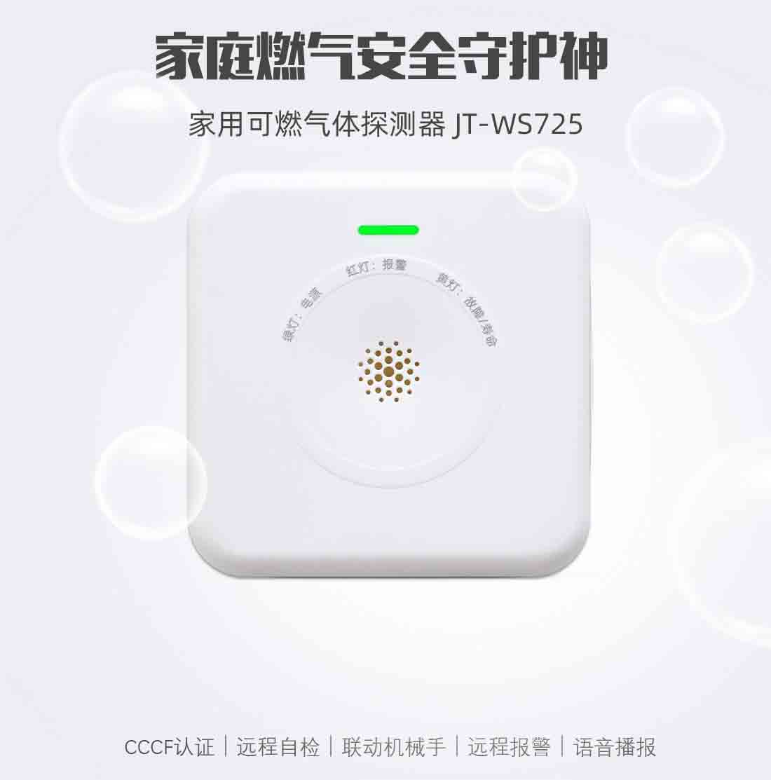 WIFI燃气报警器