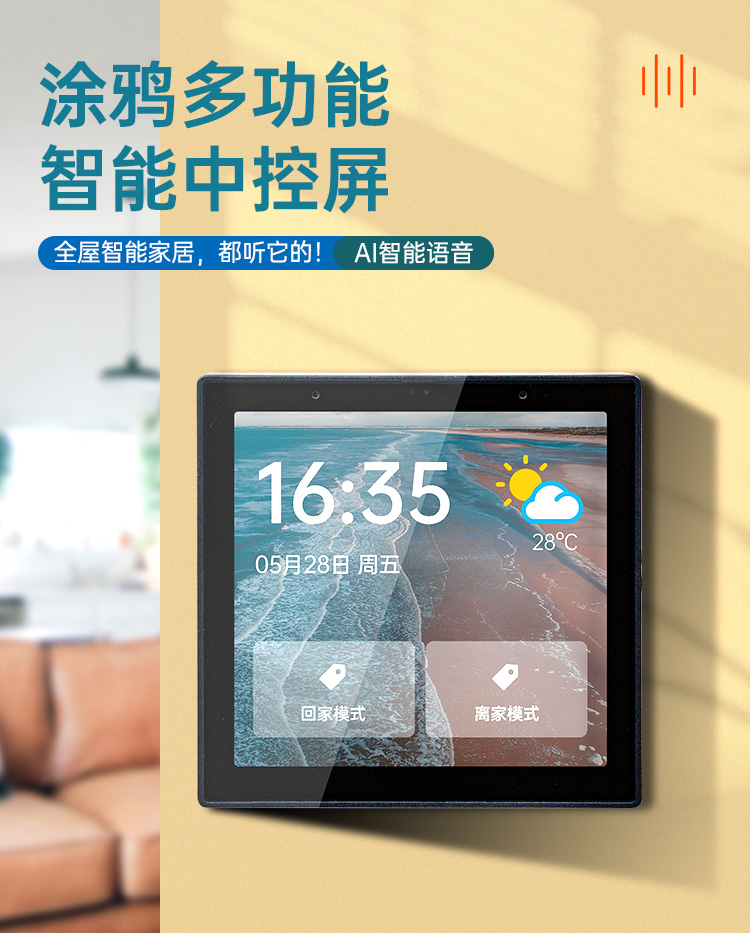 智能家居|无线触控屏|语音触控屏