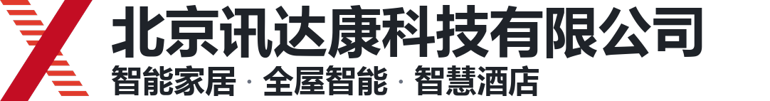 北京讯达康科技有限公司-北京智能家居-全屋智能系统