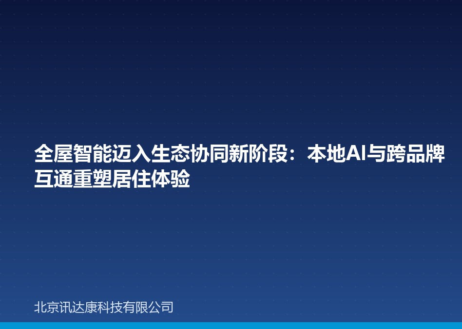 全屋智能迈入生态协同新阶段：本地AI与跨品牌互通重塑居住体验