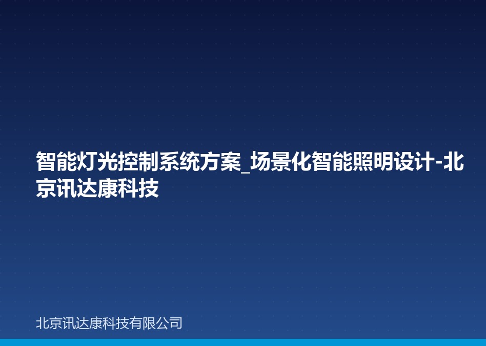 智能灯光控制系统方案_场景化智能照明设计-北京讯达康科技