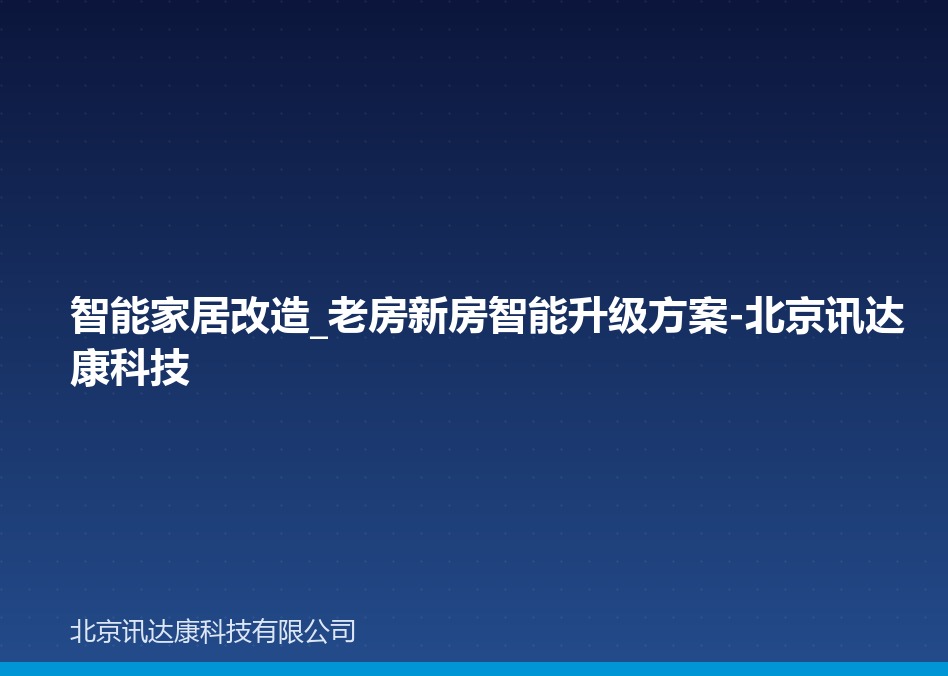 智能家居改造_老房新房智