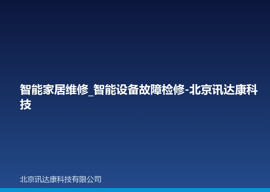 智能家居维修_智能设备故障检修-北京讯达康科技