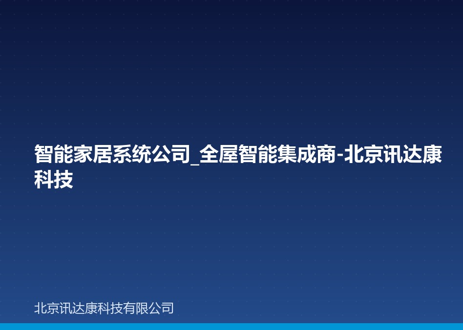 智能家居系统公司_全屋智