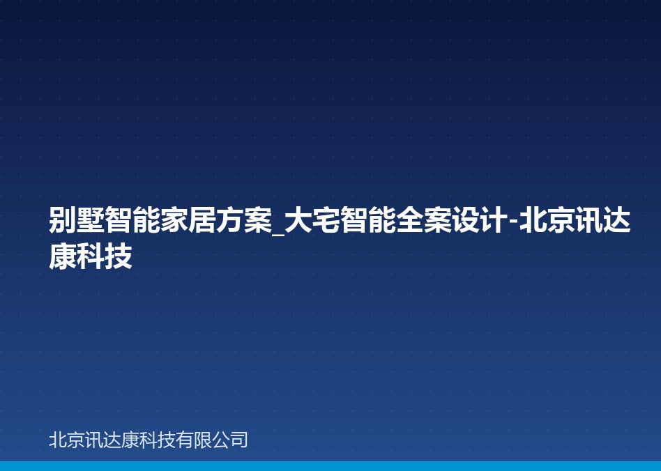 别墅智能家居方案_大宅智