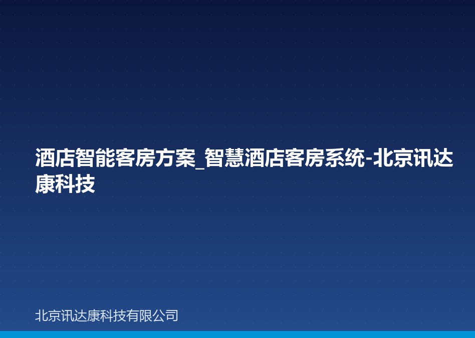 酒店智能客房方案_智慧酒