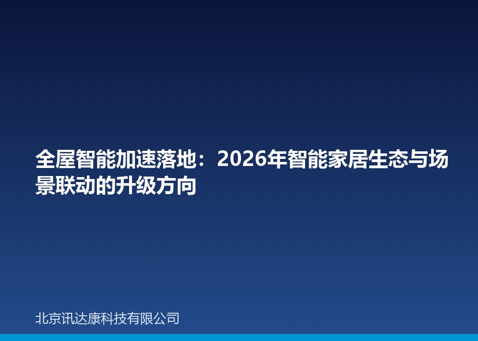 全屋智能加速落地：2026年