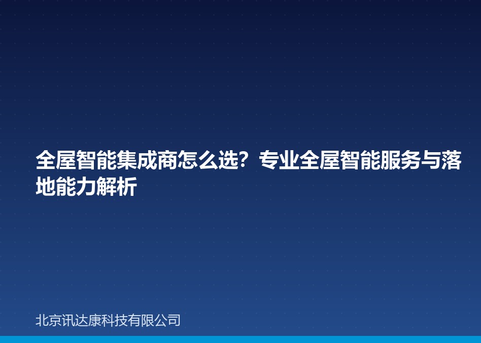 全屋智能集成商怎么选？专业全屋智能服务与落地能力解析