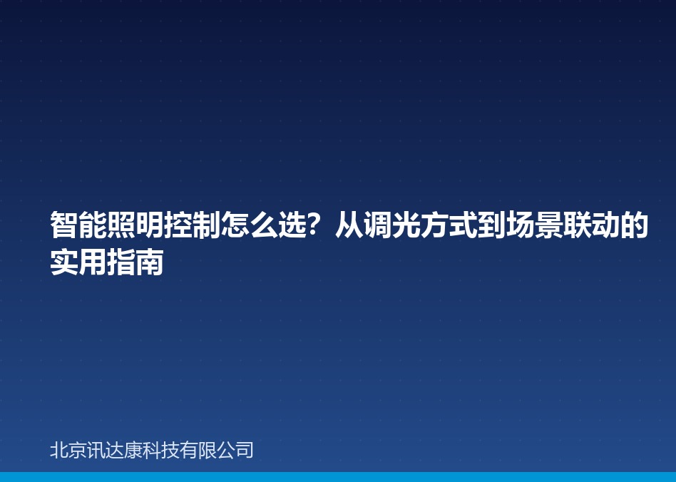 智能照明控制怎么选？从