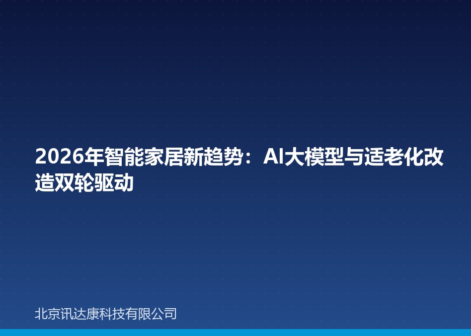 2026年智能家居新趋势：