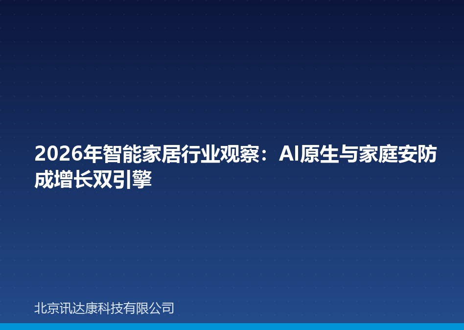 2026年智能家居行业观察：
