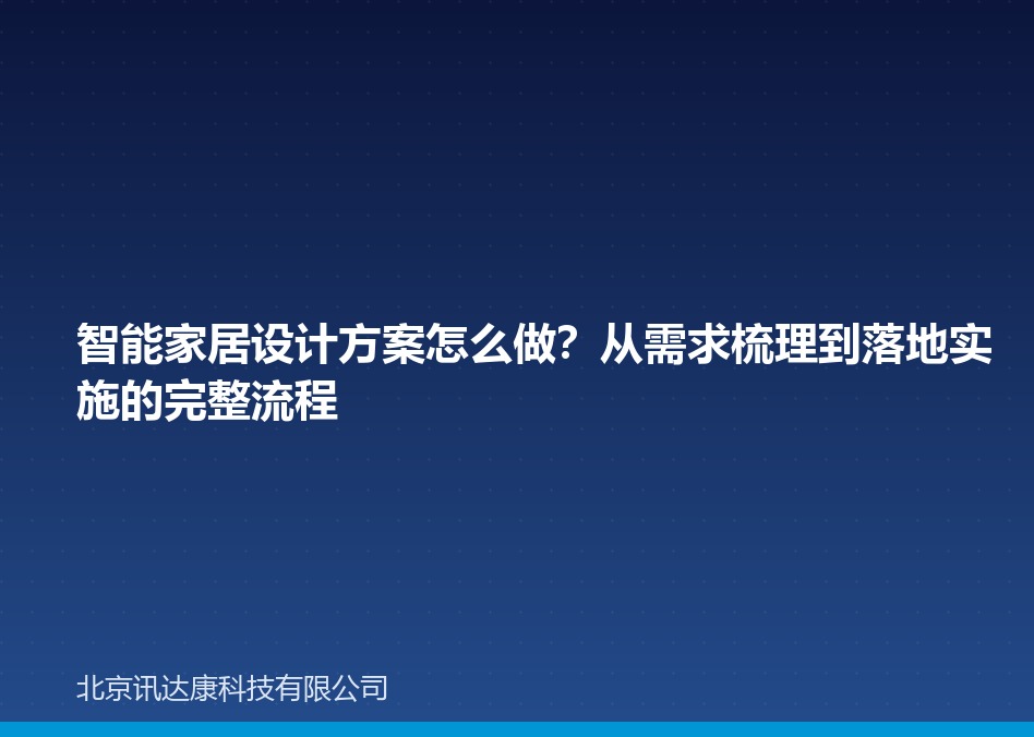 智能家居设计方案怎么做？从需求梳理到落地实施的完整流程