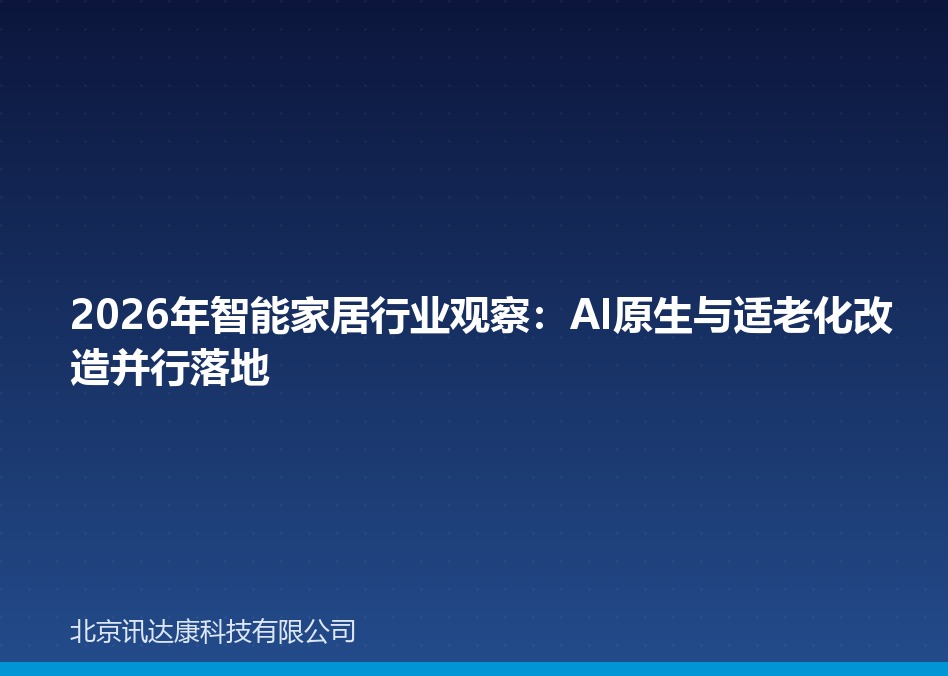 2026年智能家居行业观察：AI原生与适老化改造并行落地