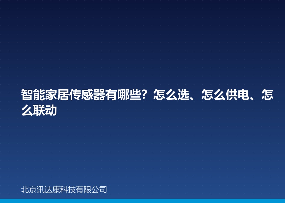 智能家居传感器有哪些？怎么选、怎么供电、怎么联动