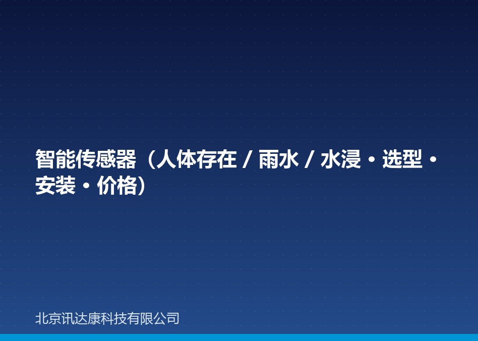 智能传感器（人体存在 / 雨水 / 水浸 · 选型 · 安装 · 价格）