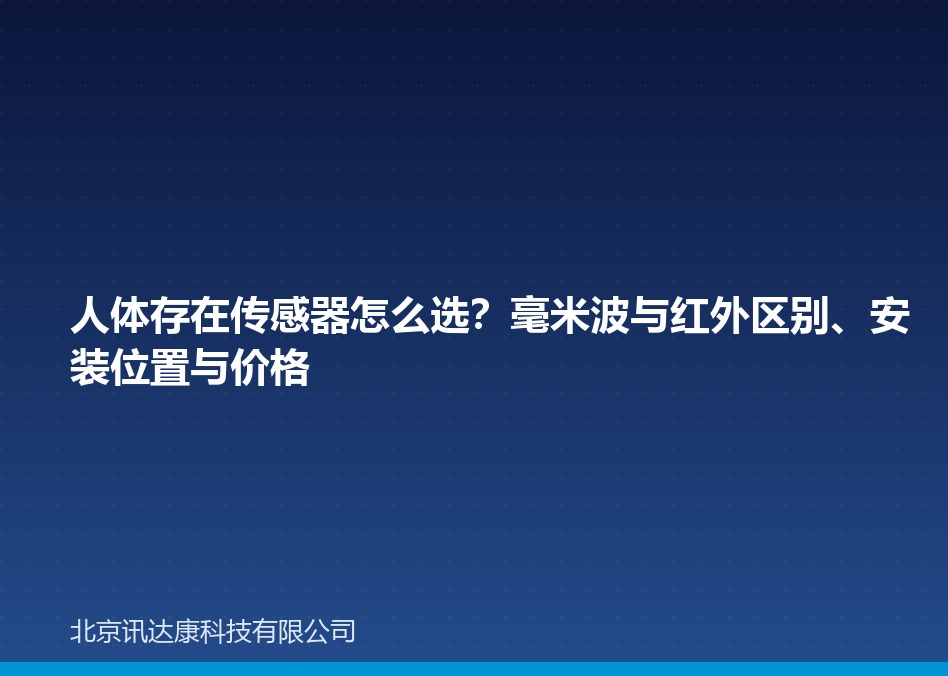 人体存在传感器怎么选？毫米波与红外区别、安装位置与价格