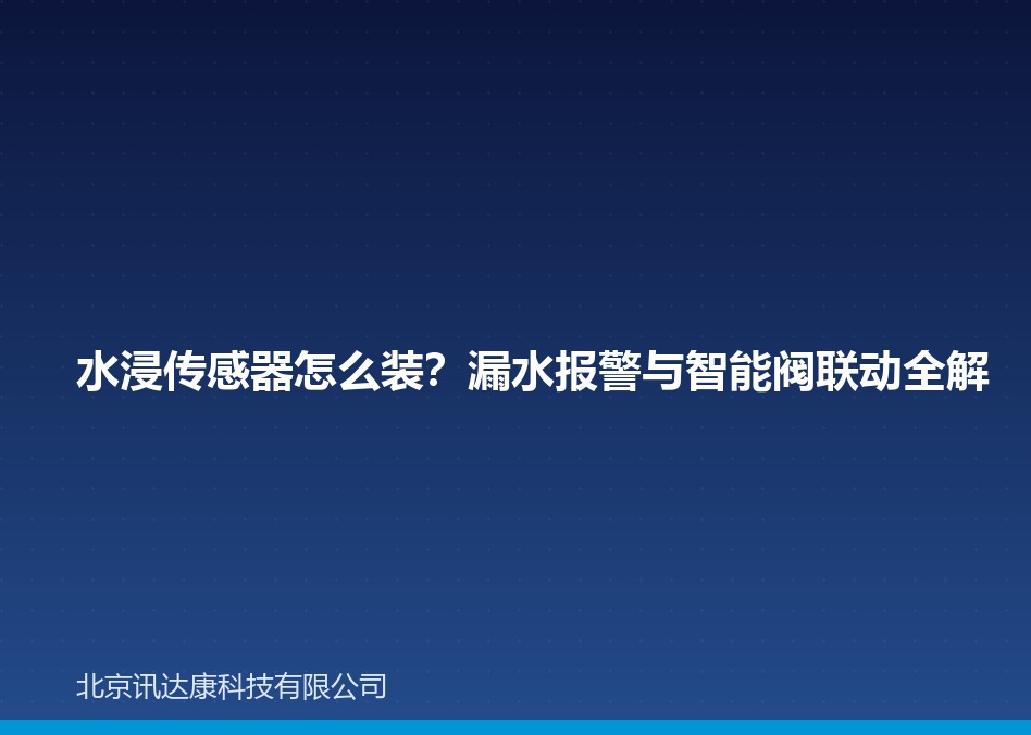 水浸传感器怎么装？漏水报警与智能阀联动全解