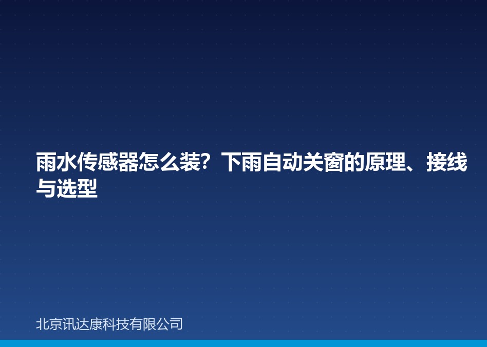 雨水传感器怎么装？下雨自动关窗的原理、接线与选型