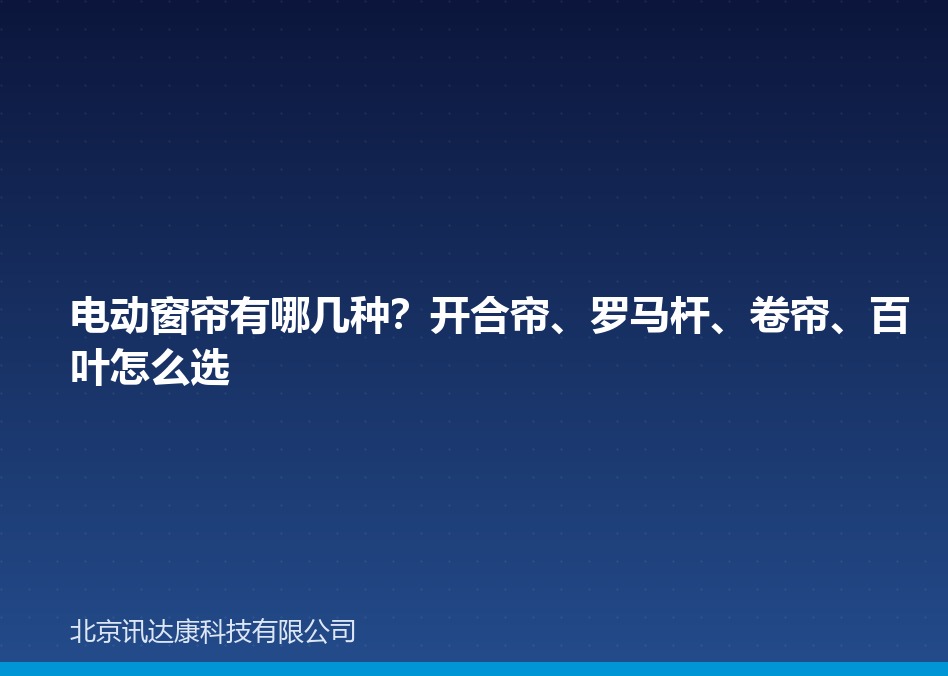 电动窗帘有哪几种？开合帘、罗马杆、卷帘、百叶怎么选