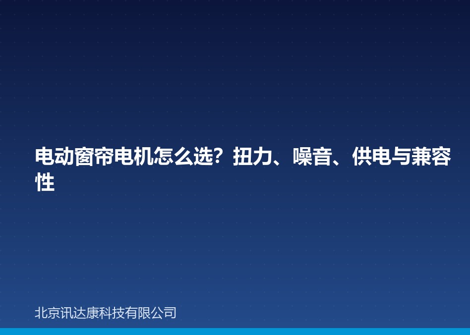 电动窗帘电机怎么选？扭力、噪音、供电与兼容性