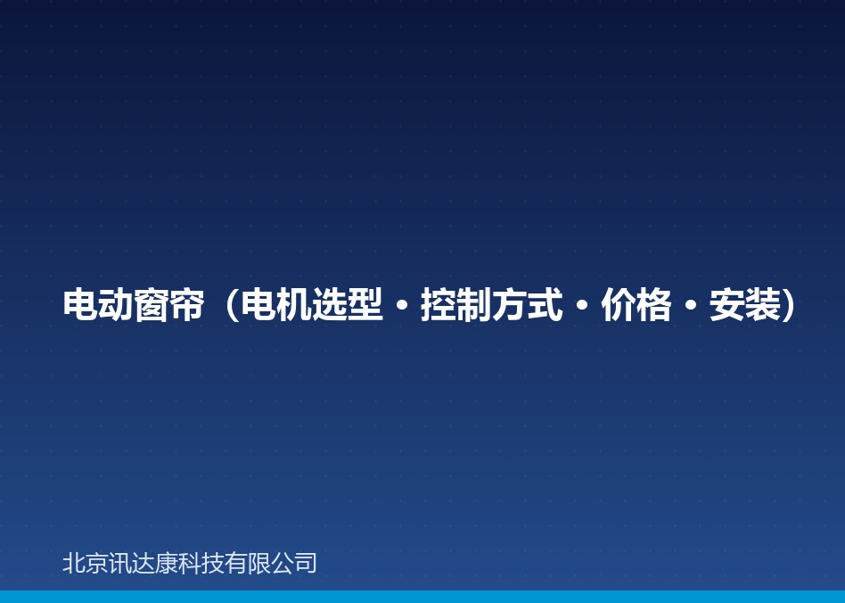 电动窗帘（电机选型 · 控制方式 · 价格 · 安装）