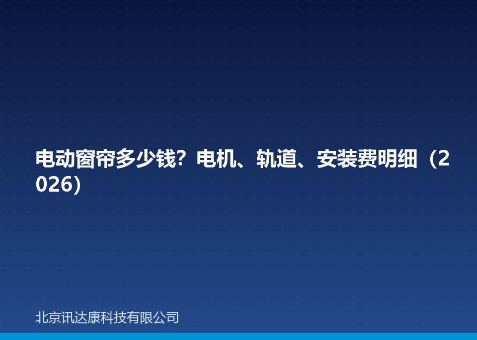 电动窗帘多少钱？电机、轨道、安装费明细（2026）