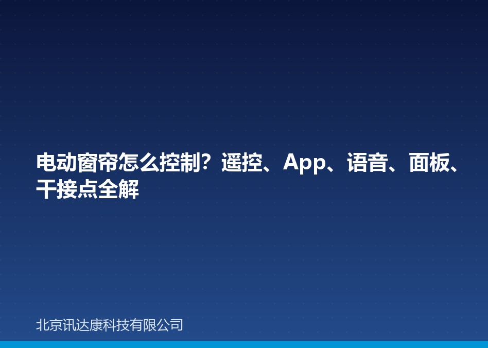 电动窗帘怎么控制？遥控、App、语音、面板、干接点全解