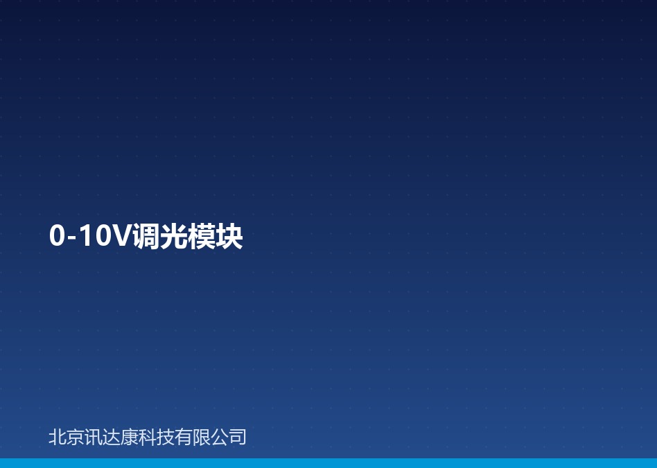 0-10V / 1-10V 调光模块：原理、接线与"关不死"原因