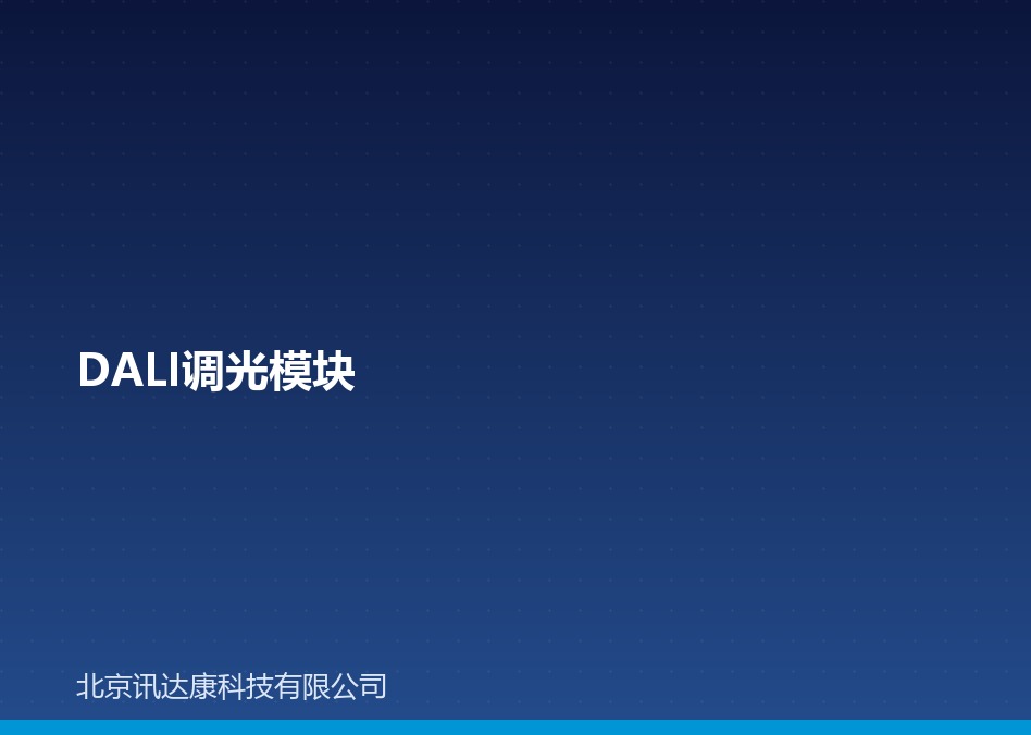 DALI 调光模块：原理、接线与选型