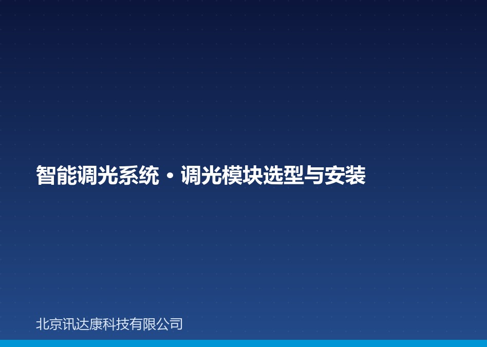 调光系统 调光模块 智能调光
