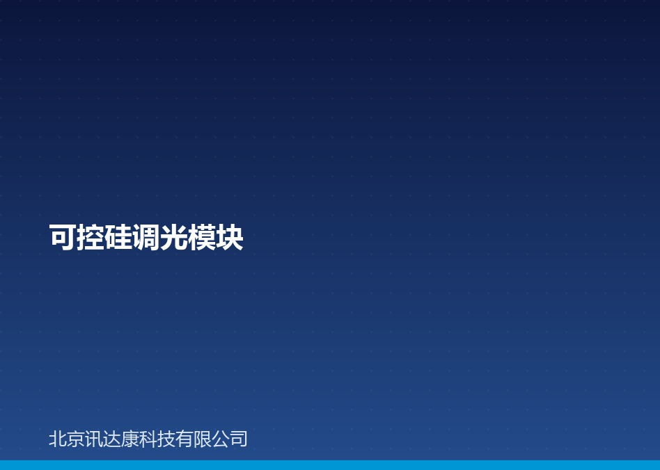 可控硅调光模块：前沿/后沿、接线与选型