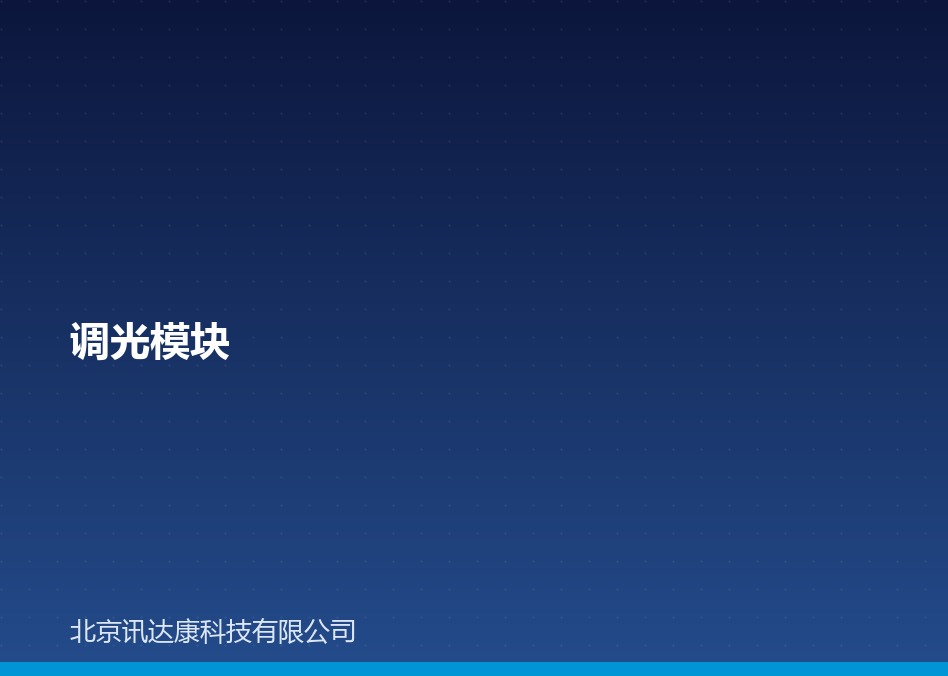 调光模块：种类、选型、接线与价格