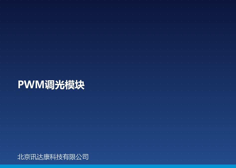 PWM 调光模块：原理、无频闪与灯带应用