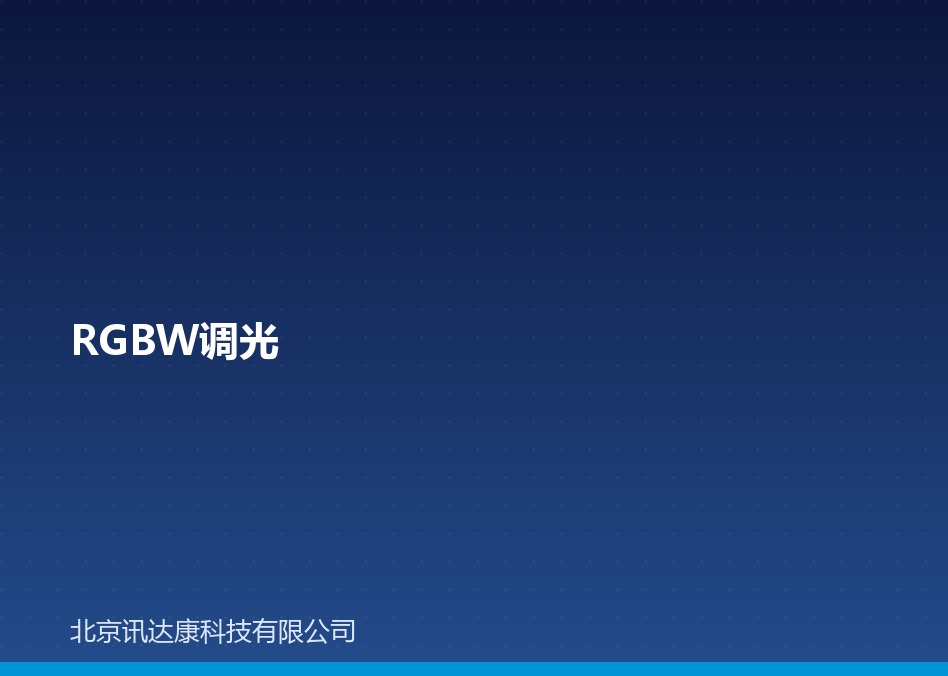 RGB / RGBW 调光：原理、控制器与灯带接线