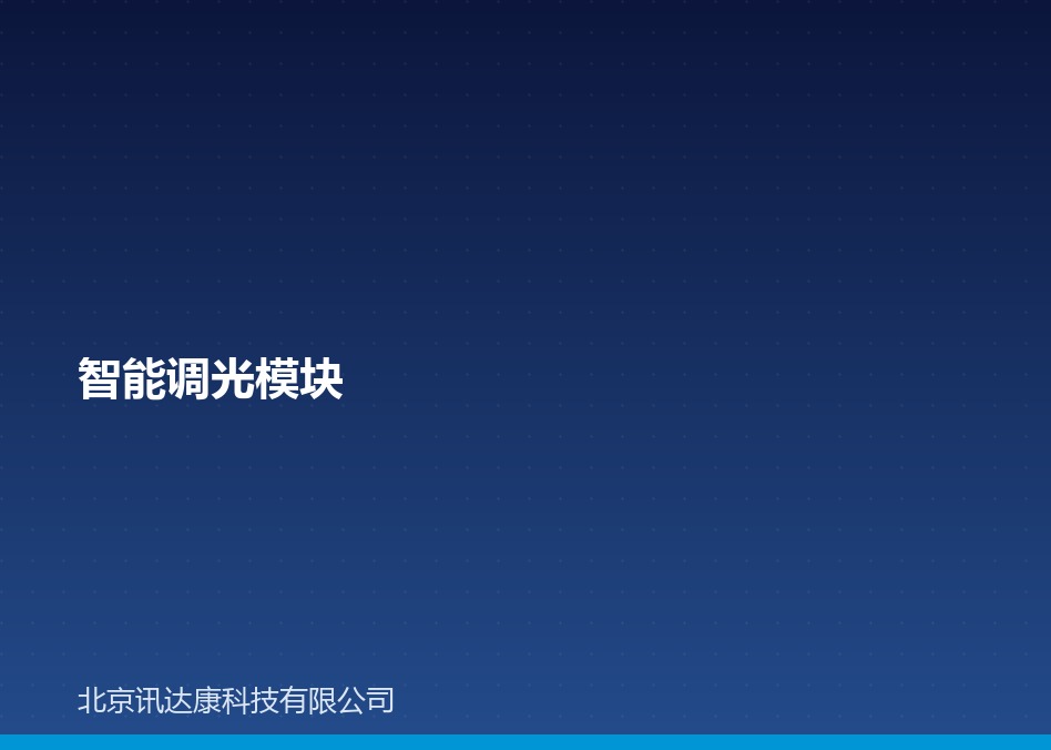智能调光模块：比普通调光模块多什么