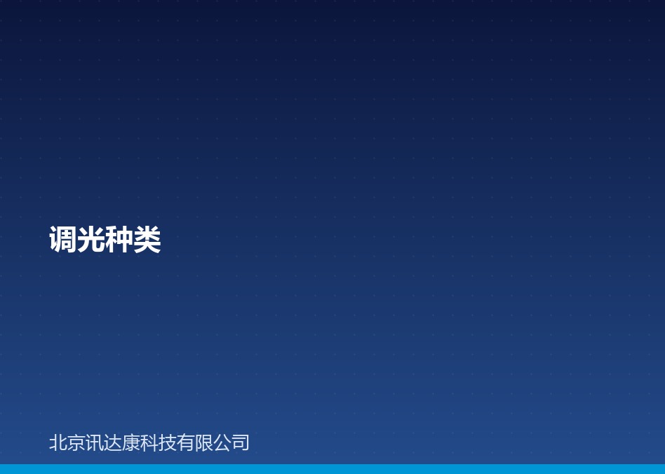 调光种类有哪几种？六种调光方式对比