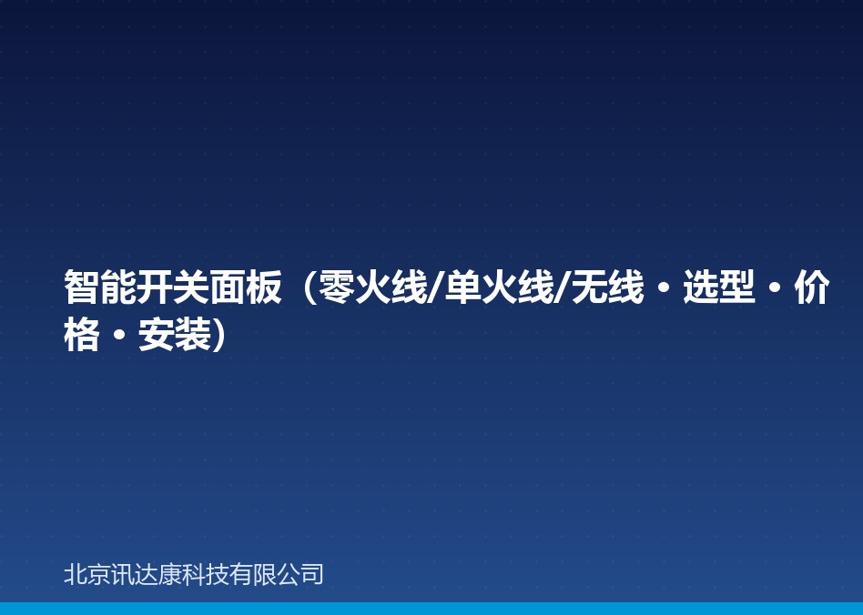 智能开关面板（零火线/单火线/无线 · 选型 · 价格 · 安装）