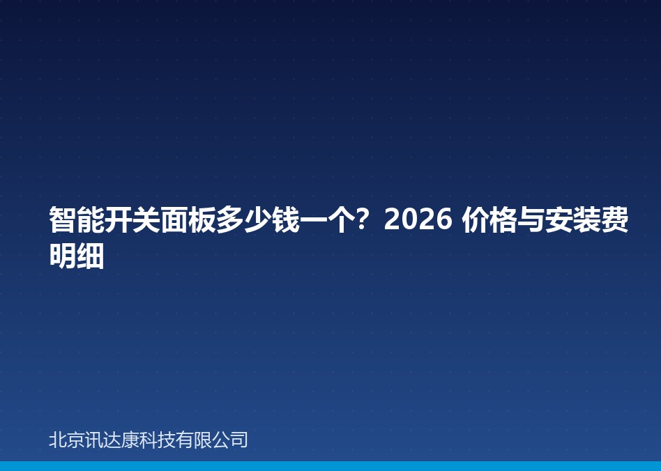 智能开关面板多少钱一个？2026 价格与安装费明细