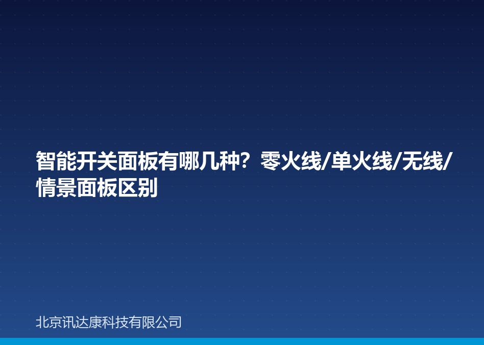 智能开关面板有哪几种？零火线/单火线/无线/情景面板区别