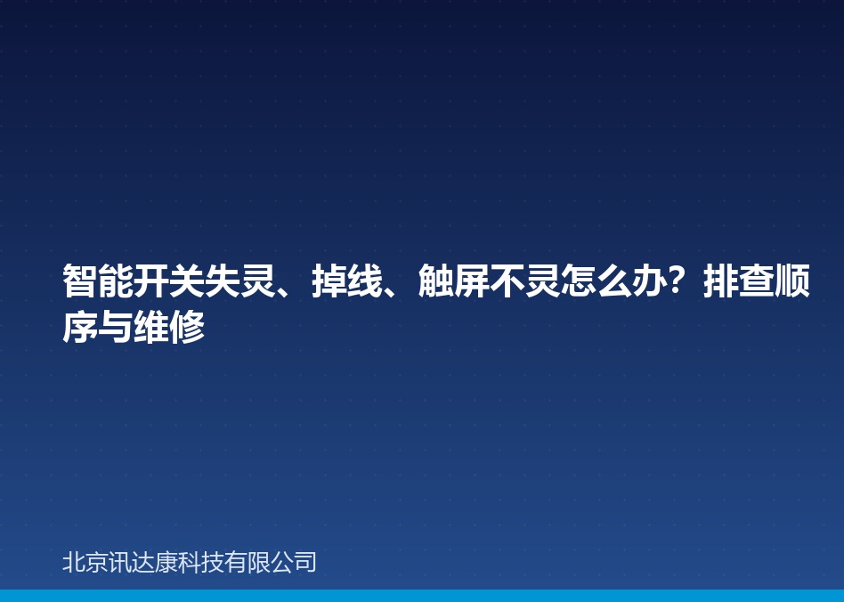 智能开关失灵、掉线、触屏不灵怎么办？排查顺序与维修