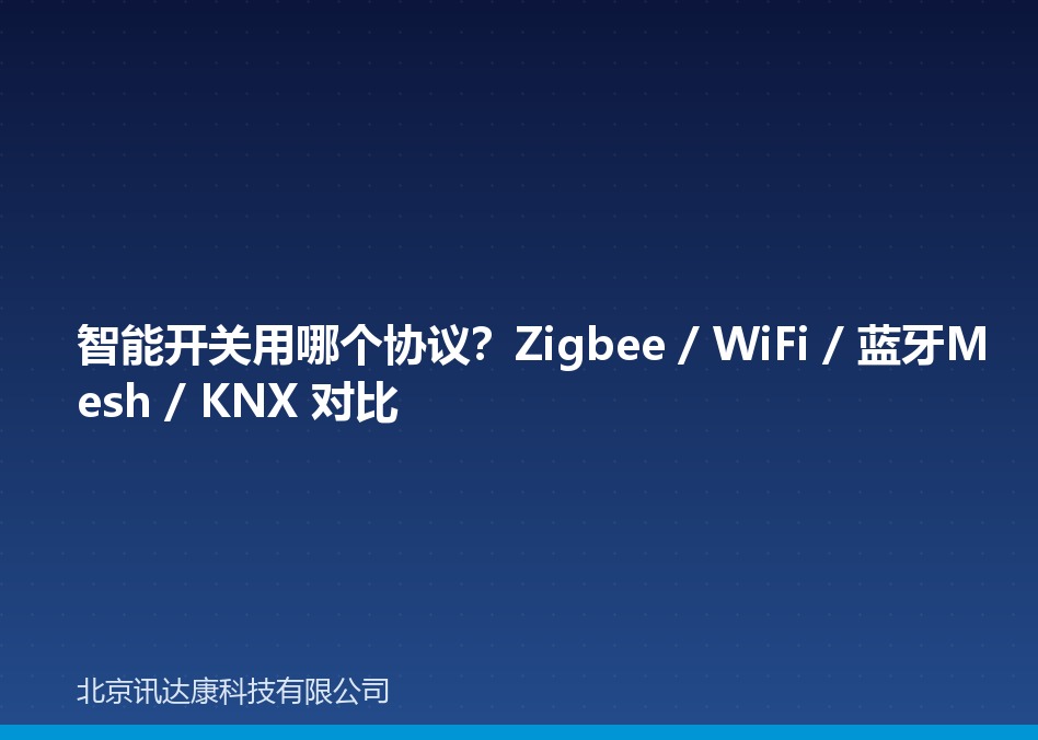 智能开关用哪个协议？Zigbee / WiFi / 蓝牙Mesh / KNX 对比
