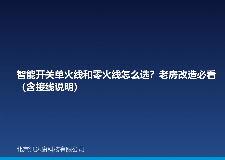 智能开关单火线和零火线怎么选？老房改造必看（含接线说明）