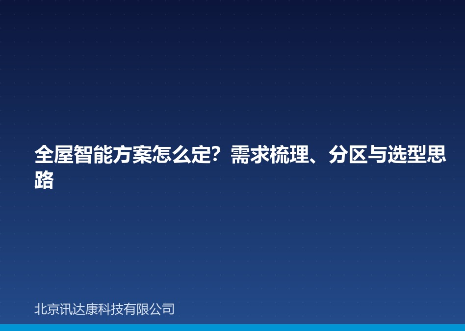 全屋智能方案怎么定？需求梳理、分区与选型思路