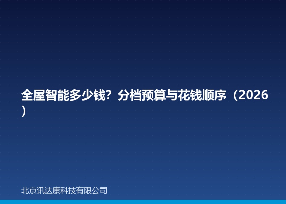 全屋智能多少钱？分档预算与花钱顺序（2026）