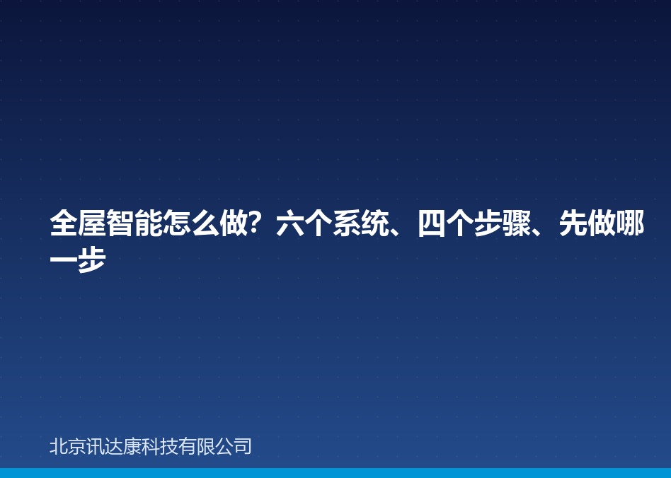 全屋智能怎么做？六个系统、四个步骤、先做哪一步