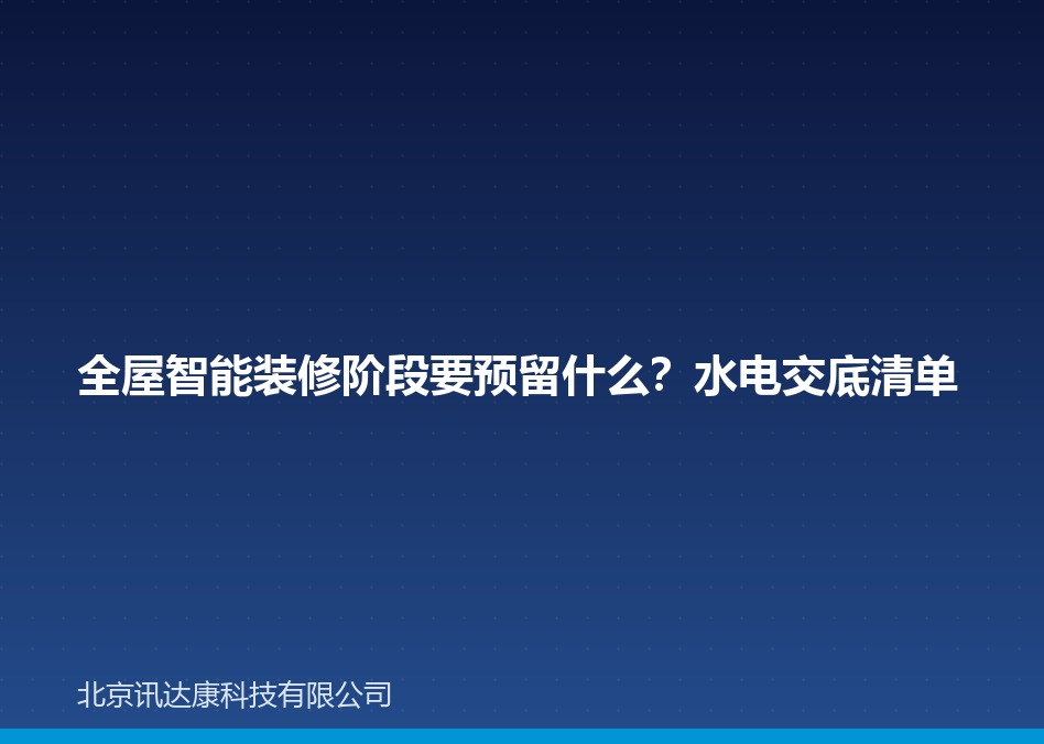 全屋智能装修阶段要预留什么？水电交底清单