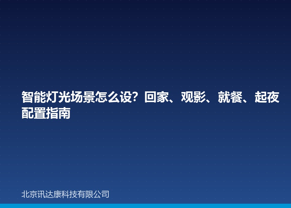 智能灯光场景怎么设？回家、观影、就餐、起夜配置指南