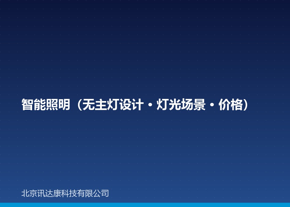 智能照明（无主灯设计 · 灯光场景 · 价格）