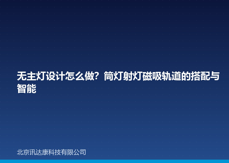 无主灯设计怎么做？筒灯射灯磁吸轨道的搭配与智能