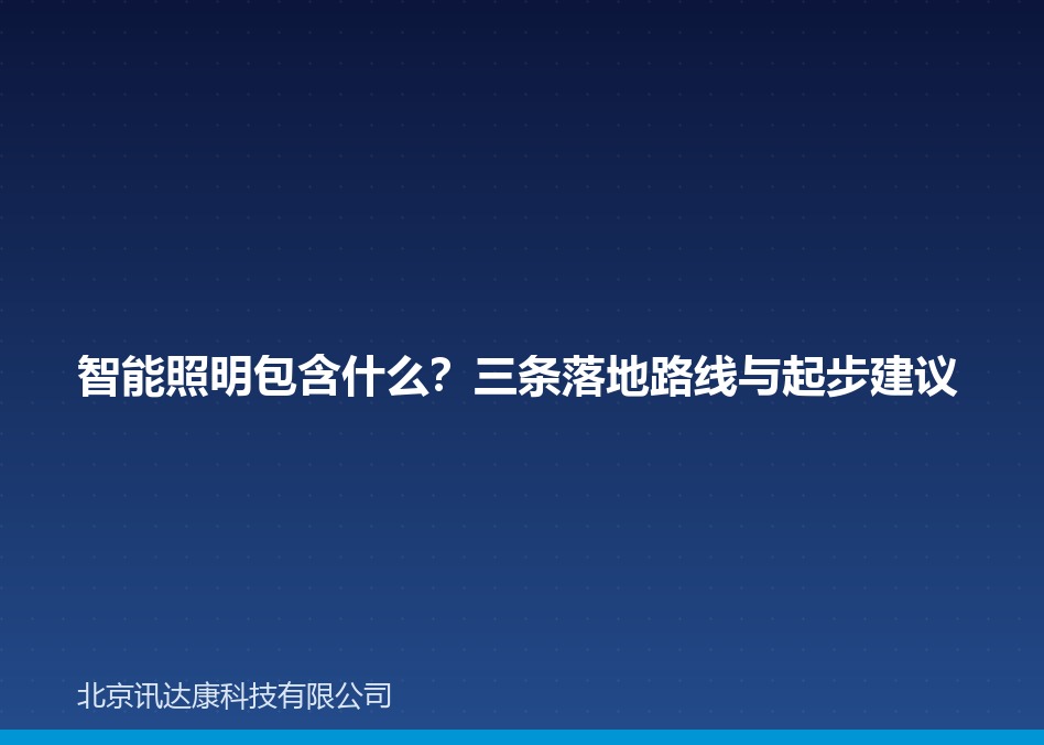 智能照明包含什么？三条落地路线与起步建议